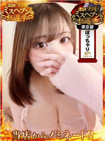 新橋ぽっちゃり風俗 ぽちゃカワイイ！ みなみ